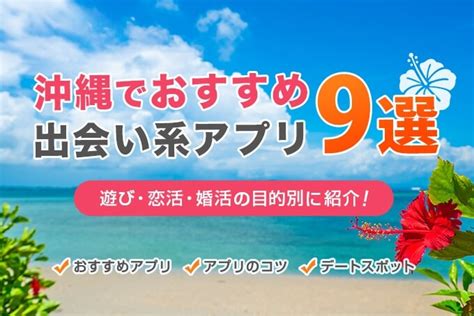 那覇 市 出会い|沖縄の出会いの場17選！おすすめマッチングアプリや出会いスポ…